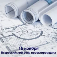 С днём проектировщика!