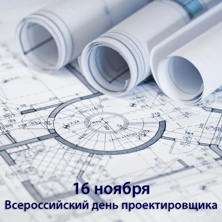 С днём проектировщика!